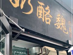 门面-奶酪魏(牛街总店)