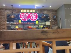 -渝宗老灶火锅(时代天街店)
