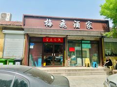 -梅飞酒家(桑园路店)