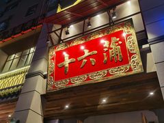 门面-十六蒲(桂林路店)