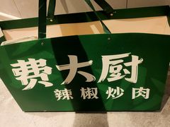 -费大厨辣椒炒肉(黄兴中心广场店)