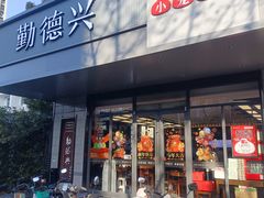 -勤德兴(湖滨路店)