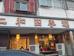 -仁和四季涮肉馆(天坛南门店)