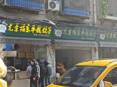 -尤素福东举院饺子馆