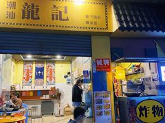 门面-潮汕龙记·普宁肠粉