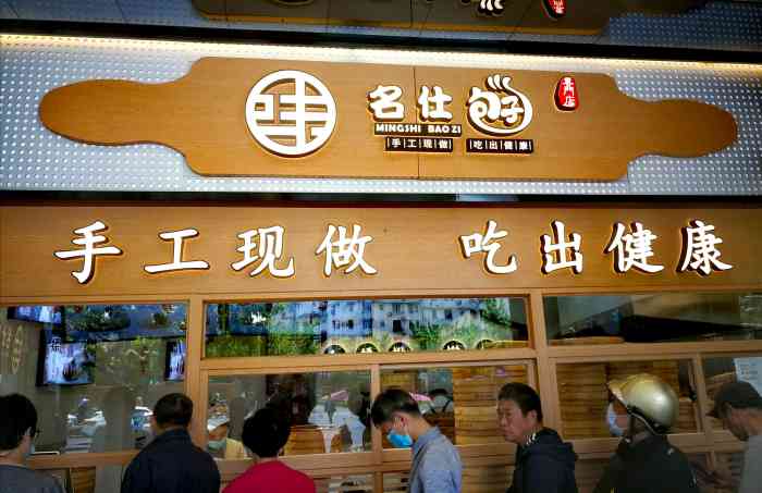 名仕包子(金沙江路店)