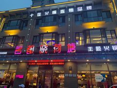 门面-名都晓荷塘主题火锅(建设大街店)