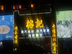 -榕记(番禺总店)