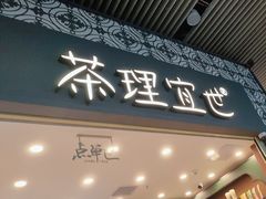 -茶理宜世(广州南站（站内）3楼B17检票口店)