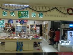 -美式眼镜·授权蔡司.依视路.尼康.豪雅.明月(人民广场店)