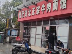 -魏旺湖北正宗牛肉面(硚口公园店)