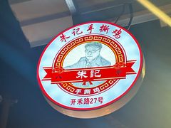 -朱记手撕鸡(八市店)