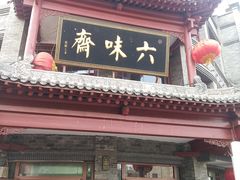 门面-六味斋(柳巷店)