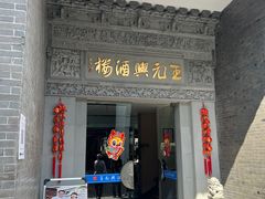 -王元兴酒楼(杭帮菜名店)