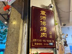 -袁师傅烤肉(弹子石店)