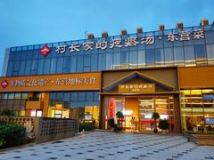 -村长家的疙瘩汤·东营菜(东营茶城店)