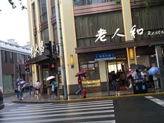 门面-老大昌(淮海中路店)