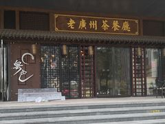 -粤色·老广州茶餐厅(河南商会大厦店)