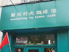 -雕刻时光咖啡馆(北师大店)