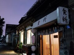 门面-食戟