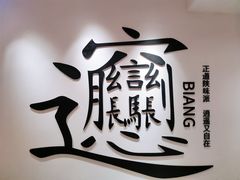 -震山堂·手工劲面(仓山万达店)