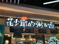 门面-花少爷·鲜虾干贝粥(延安万达店)