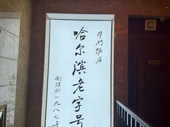 -华竹饭店(中央大街店)