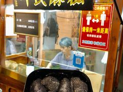 麻糍-叶氏麻糍(鼓浪屿店)