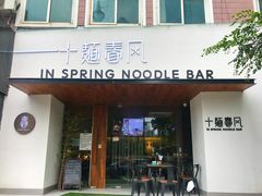 门面-十面春风·江南面馆(崇宁路店)