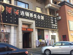 -若石足道SPA 连锁(丹东街店)