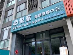 -心悦堂按摩空间