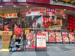 -大芊金重庆串串火锅(南京路店)
