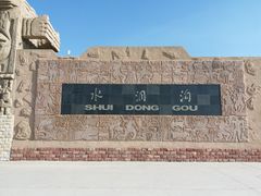 门面-水洞沟旅游区