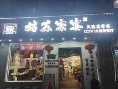 -姑苏家宴·苏帮菜·松鼠桂鱼(苏州总店)