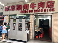 -菜忠潮州牛肉店(岗厦店)