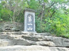 -第一山景区