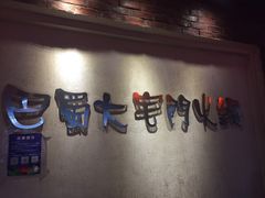 -巴蜀大宅门火锅(北大街店)