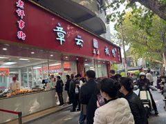 -章云板鸭(总店)