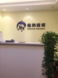 -梅纳·钢琴声乐架子鼓Mena Music(双井店)