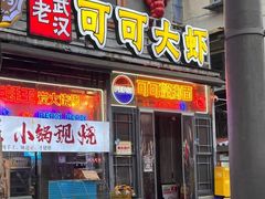-早酒肖汉老味拌面
