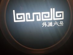-YUE·6·西式融合餐厅(外滩六号店)