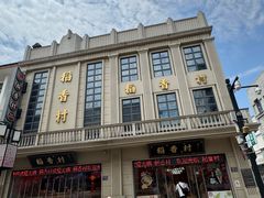 -稻香村(观前街店)