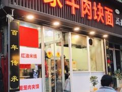 -彭家牛肉块扯面