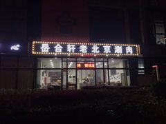 门面-岳合轩老北京涮肉