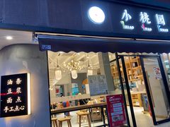 门面-小桃园·豆浆油条(复兴中路店)