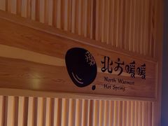 -北方暖暖温泉度假洗浴