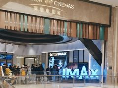 -英皇电影城(平安金融中心IMAX激光店)