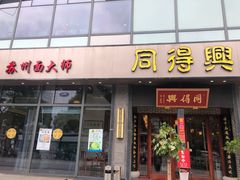 门面-同得兴面馆.苏式面.三虾面(园区店)