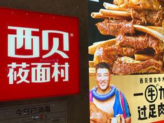 -西贝(枫蓝国际购物中心店)