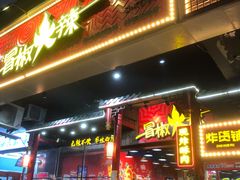 门面-冒椒火辣(太古里店)